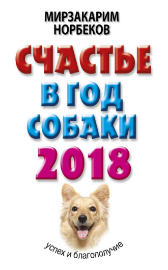 . Счастье в год Собаки. Успех и благополучие в 2018 году