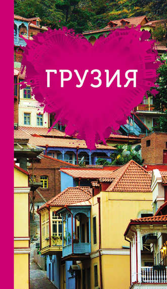 . Грузия для романтиков