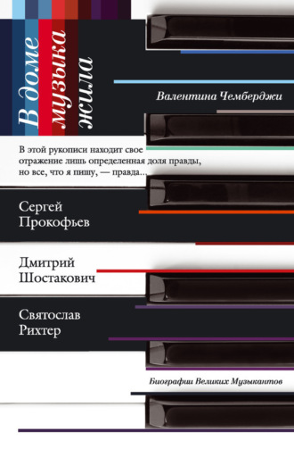 . В доме музыка жила. Дмитрий Шостакович, Сергей Прокофьев, Святослав Рихтер