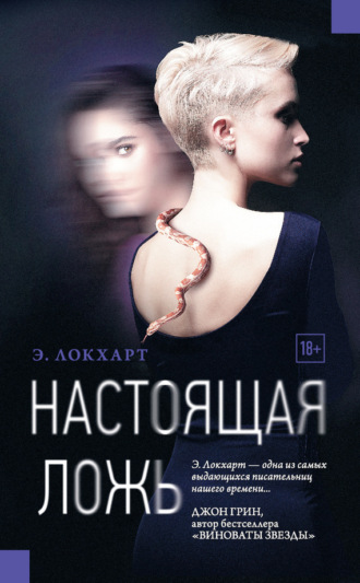 . Настоящая ложь