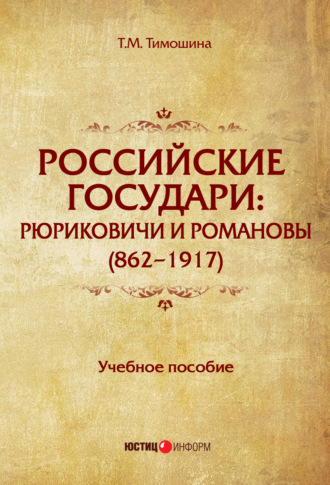 . Российские государи. Рюриковичи и Романовы (862–1917)