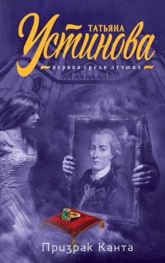 . Призрак Канта