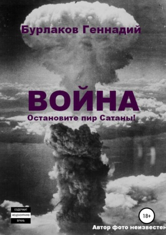 . Война. Прекратите пир Сатаны