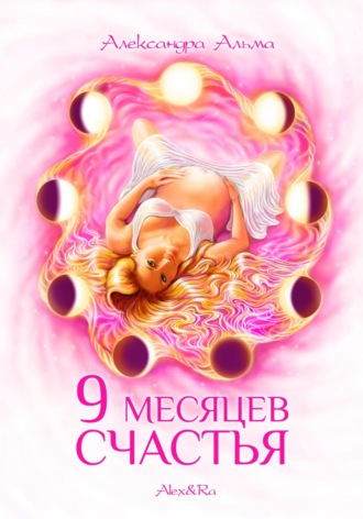 . 9 месяцев счастья