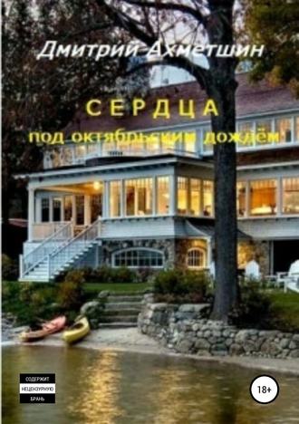 . Сердца под октябрьским дождём