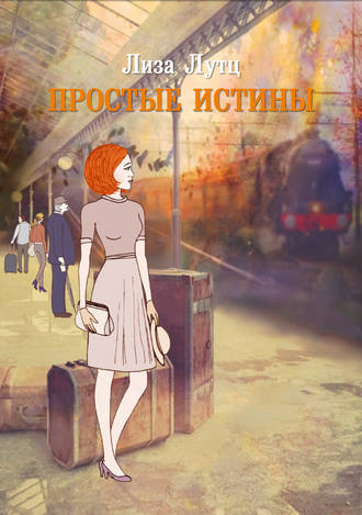 . Простые истины
