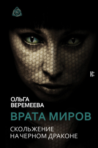 . Врата миров. Скольжение на Черном Драконе