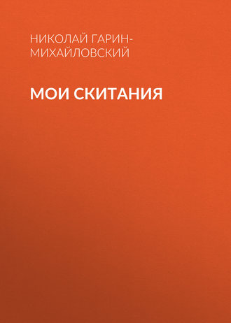 . Мои скитания