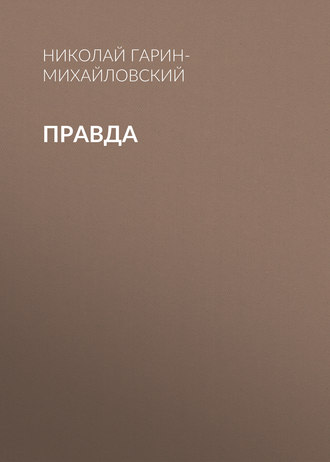 . Правда