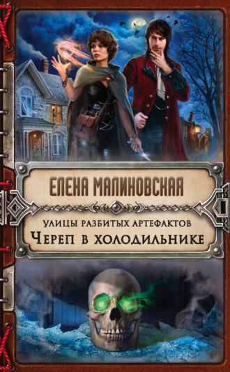 . Улицы разбитых артефактов. Череп в холодильнике