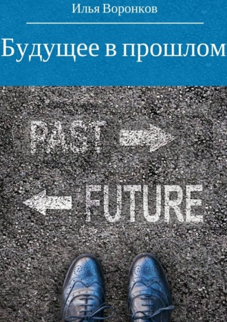 Илья Сергеевич Воронков. Будущее в прошлом