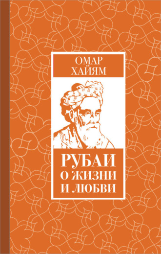 . Рубаи о жизни и любви