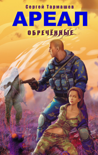 . Обреченные