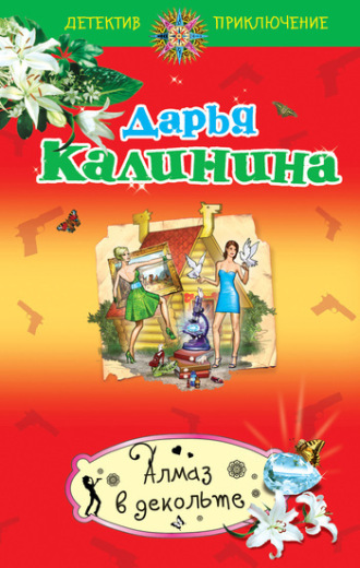 . Алмаз в декольте