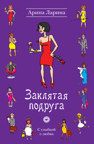 . Заклятая подруга