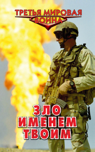 . Зло именем твоим