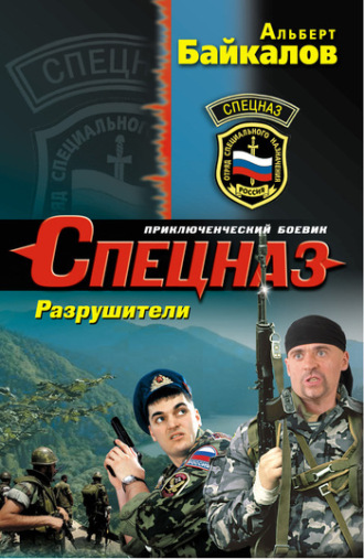 Альберт Байкалов. Разрушители