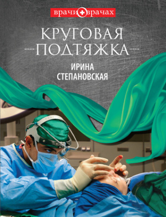 Ирина Степановская. Круговая подтяжка