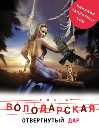 . Отвергнутый дар