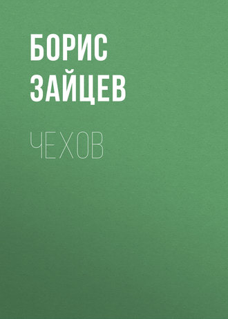 . Чехов