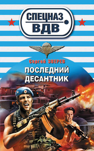 Сергей Зверев. Последний десантник