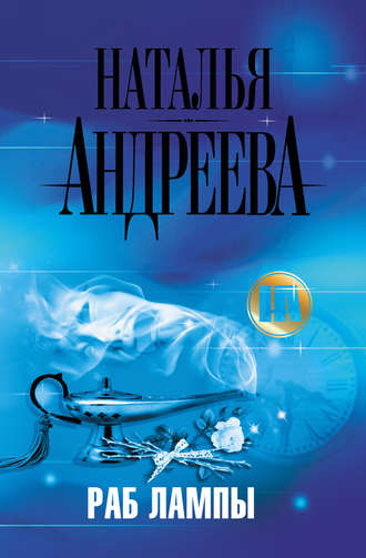 Наталья Андреева. Раб лампы
