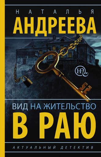 . Вид на жительство в раю