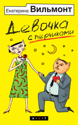 . Девочка с перчиками