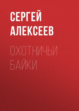 . Охотничьи байки