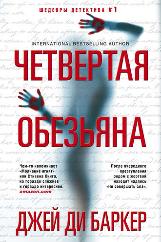 . Четвертая обезьяна