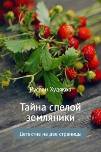. Тайна спелой земляники…