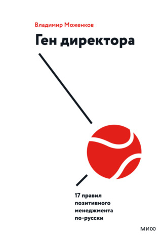 . Ген директора. 17 правил позитивного менеджмента по-русски