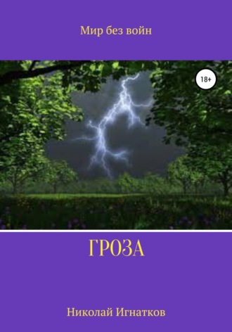 . Гроза