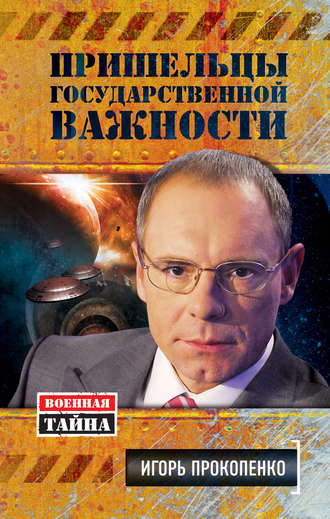 . Пришельцы государственной важности