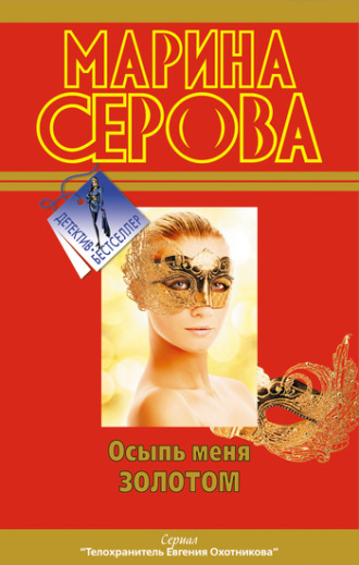 Марина Серова. Осыпь меня золотом
