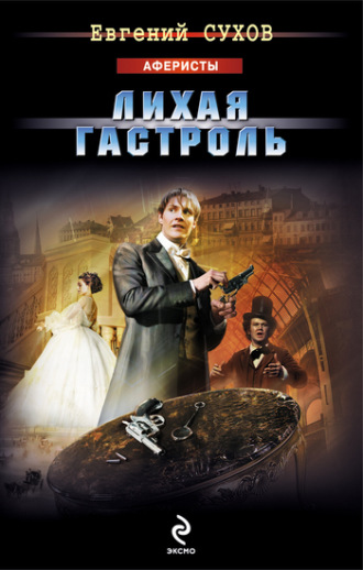 . Лихая гастроль