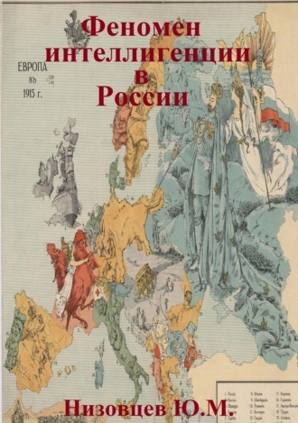 . Феномен интеллигенции в России