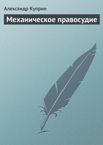 . Механическое правосудие