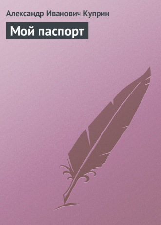 . Мой паспорт