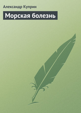 . Морская болезнь