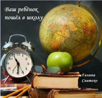 . Ваш ребёнок пошёл в школу