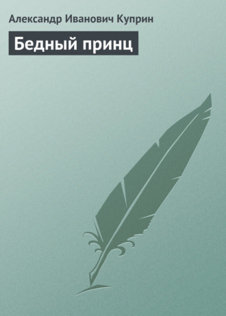 . Бедный принц