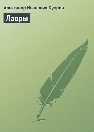 . Лавры
