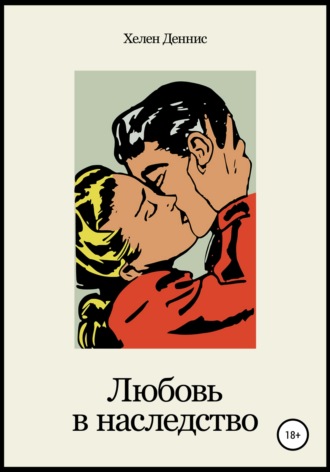 . Любовь в наследство