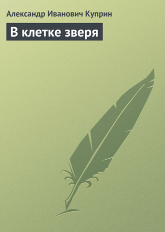 . В клетке зверя