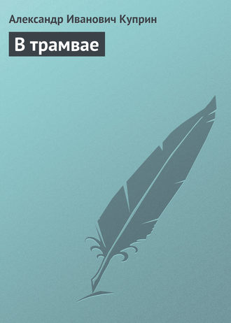 . В трамвае