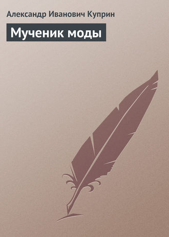 . Мученик моды