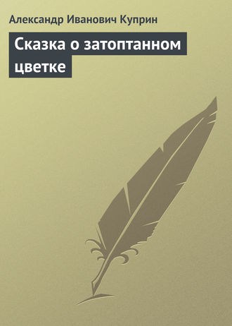. Сказка о затоптанном цветке