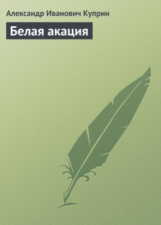 . Белая акация