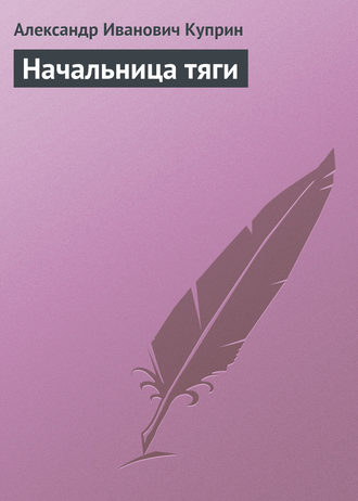 . Начальница тяги